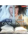 Ольга Аст - Последний Словотворец. Ложная надежда