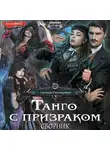Галина Гончарова - Танго с призраком (Сборник)