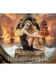 Наталья Александрова - Под знаком черепа