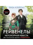 Лиза Клейпас - Непокорная невеста