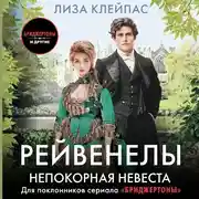 Постер книги Непокорная невеста