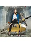 Наталья Александрова - Сокровища ордена тамплиеров