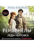 Лиза Клейпас - Леди-чертовка