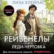 Постер книги Леди-чертовка