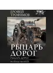 Ерофей Трофимов - Рыцарь дорог: Рыцарь дорог. Войны морей