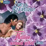 Постер книги Тайны летней ночи