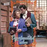 Постер книги Очаровательный повеса