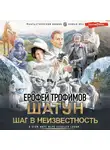 Ерофей Трофимов - Шатун. Шаг в неизвестность