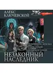 Алекс Ключевской (Лёха) - Незаконный наследник: Вспомнить, кем был. Стать собой. Остаться собой