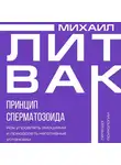 Михаил Литвак - Принцип сперматозоида