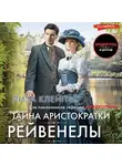 Лиза Клейпас - Тайна аристократки