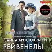 Постер книги Тайна аристократки