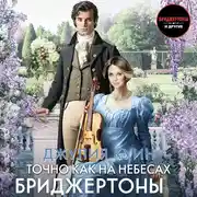 Постер книги Точно как на небесах