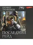 Ерофей Трофимов - Последний рейд: Последний рейд. Кровь за кровь