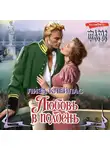 Лиза Клейпас - Любовь в полдень