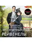Лиза Клейпас - Бессердечный граф