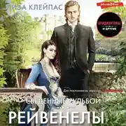 Постер книги Сведенные судьбой