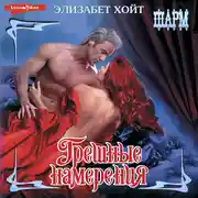 Постер книги Грешные намерения