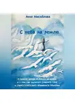 Анна Мисайлова - С неба на землю