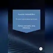 Постер книги 12 основ управления временем