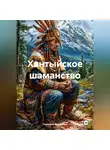 Тимофей Молданов - Хантыйское шаманство