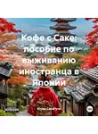 Юуки Сакагучи - Кофе с Саке: пособие по выживанию иностранца в Японии
