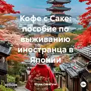 Постер книги Кофе с Саке: пособие по выживанию иностранца в Японии