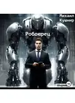 Михаил Кушнир - Робоюрец