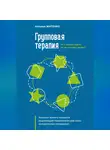 Наталья Житенко - Что может дать групповая терапия, если готовы взять? Хроники живого процесса исцеляющей терапевтической силы человеческих отношений