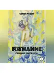 Сергей Родин - Изгнание. Сборник рассказов