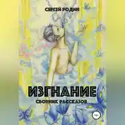 Постер книги Изгнание. Сборник рассказов
