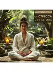 Елизавета Телешева - Медитация и дыхательная практика от стресса и негатива