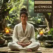 Постер книги Медитация и дыхательная практика от стресса и негатива