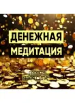 Елизавета Телешева - Медитация на деньги: денежная медитация, энергия денег