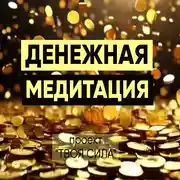 Постер книги Медитация на деньги: денежная медитация, энергия денег