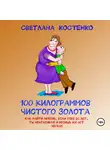 Светлана Костенко - 100 килограммов чистого золота