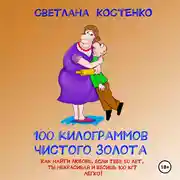 Постер книги 100 килограммов чистого золота