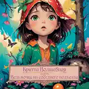Постер книги Бритта Волшебная. Девочка из соседнего подъезда