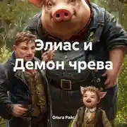 Постер книги Элиас и Демон чрева
