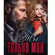 Постер книги Ты только моя