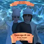 Постер книги Однажды во сне, 9 лиц Элиды, Серия 26