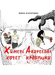 Нина Каротина - Химера Андреевна хочет кровушки