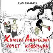 Постер книги Химера Андреевна хочет кровушки