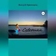 Постер книги Северина