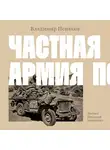 Владимир Пеняков - Частная армия Попски
