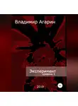 Владимир Агарин - Эксперимент. Уровень 1