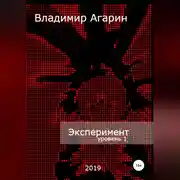 Постер книги Эксперимент. Уровень 1