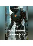 Дмитрий Шева - За приделами реальности