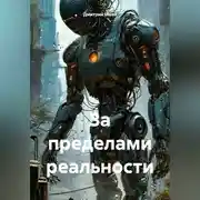 Постер книги За приделами реальности