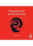 Вадим Зеланд - Трансерфинг реальности. Ступень IV: Управление реальностью
